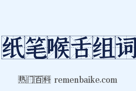 纸笔喉舌组词是什么意思的图片